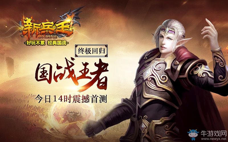 國戰王者終極回歸 《新兵王》今日14時震撼首測