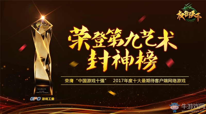 再下一城！ 《權御天下》榮膺“游戲十強”最期待網游