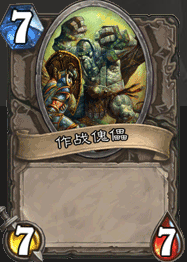 《爐石傳說》逗比卡的對決，逗比與逗比