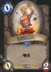 《爐石傳說》逗比卡的對決，逗比與逗比