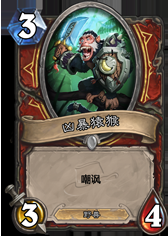 《爐石傳說》逗比卡的對決，逗比與逗比