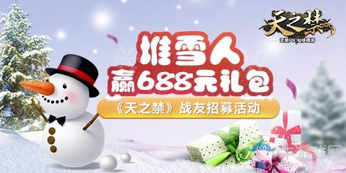 堆雪人贏688元禮包 《天之禁》戰友招募活動