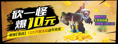 堆雪人贏688元禮包 《天之禁》戰友招募活動