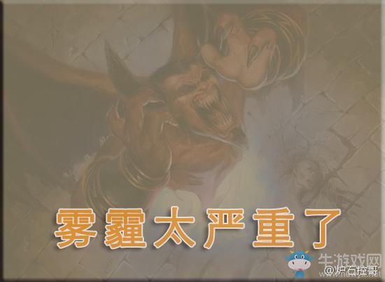 《爐石傳說》北京霧霾龍的恐懼