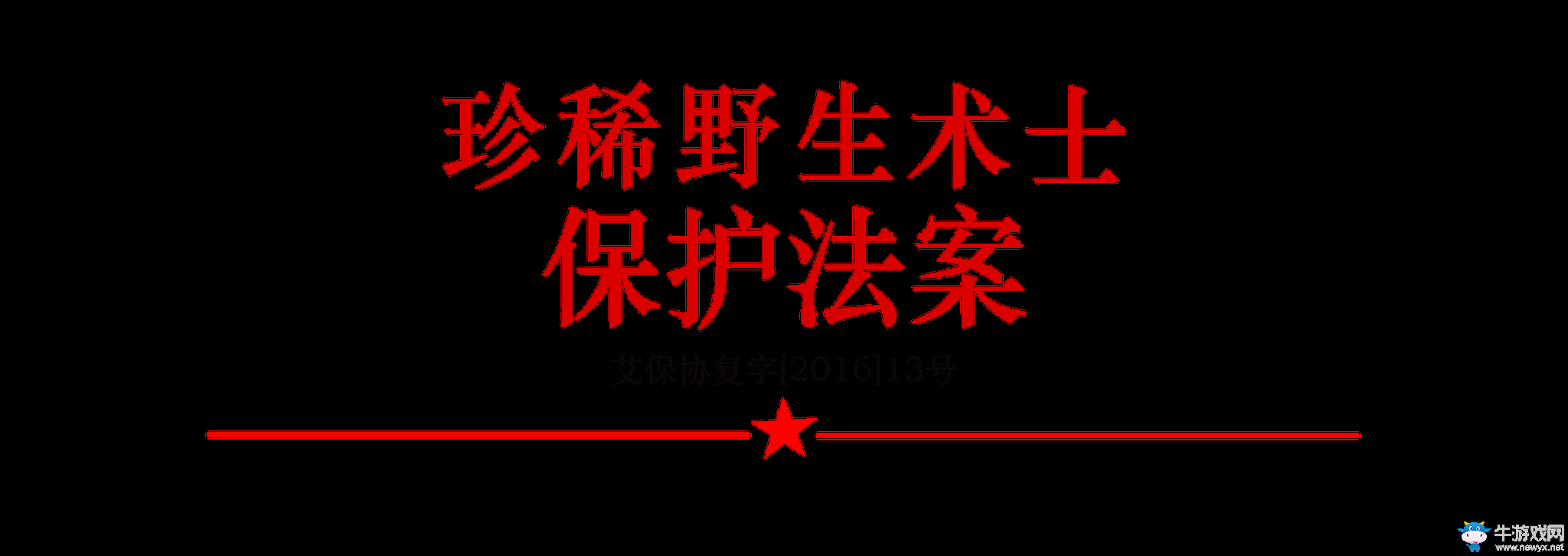《魔獸世界》保護(hù)術(shù)士刻不容緩《珍稀野生術(shù)士保護(hù)法案》公布
