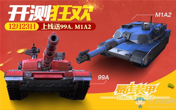 首創(chuàng)紅警載具競技！《暴走裝甲》今日18：00開放內(nèi)測