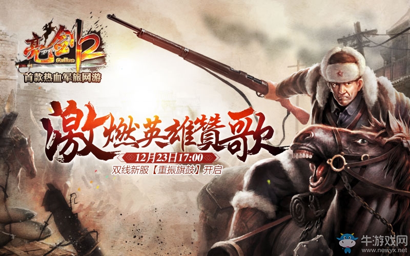 導彈家族現鋒芒 《亮劍2》今日新服暢享滅寇樂趣