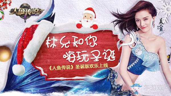 林允和你嗨玩圣誕！《人魚傳說》圣誕版歡樂上線