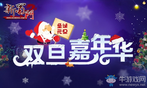 暖冬暖心   《新蜀門》狂歡豪情大禮帶你嗨爆雙旦