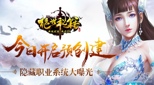 《絕世秘籍》今日開啟預(yù)創(chuàng)建 隱藏職業(yè)系統(tǒng)大曝光