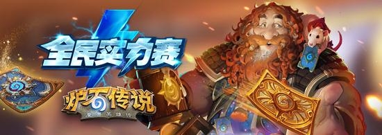 《爐石傳說》實(shí)力賽，贏取電競(jìng)之星卡背