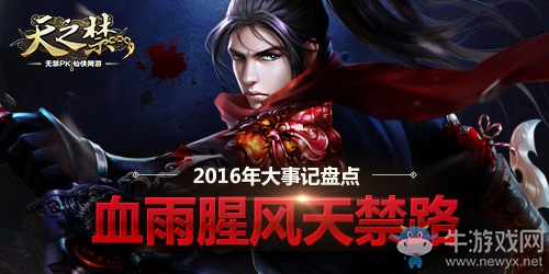 天之禁2016年大事記盤點：血雨腥風天禁路