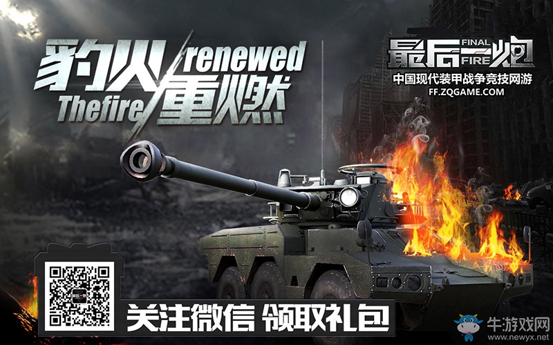 PVE人機大戰制作中 《最后一炮》競技模式盤點