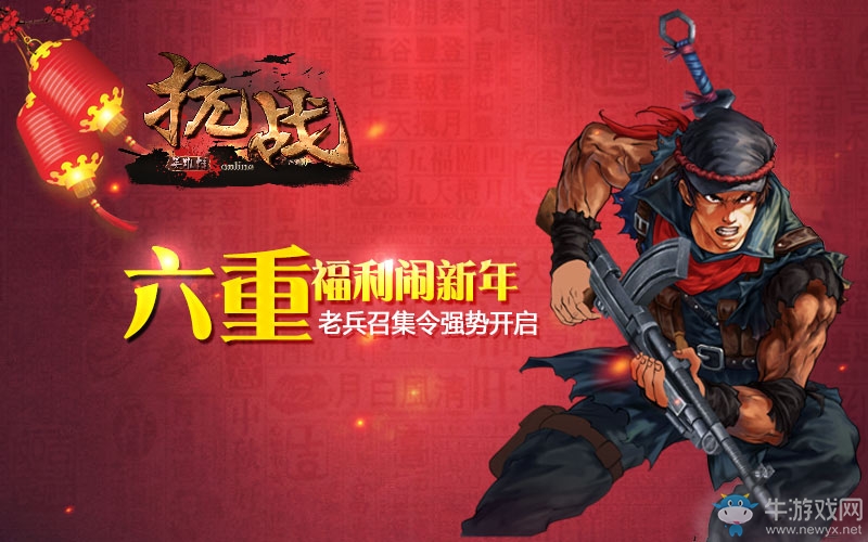 新年送福利！《抗戰(zhàn)》1.11新服老兵回歸贏紅包