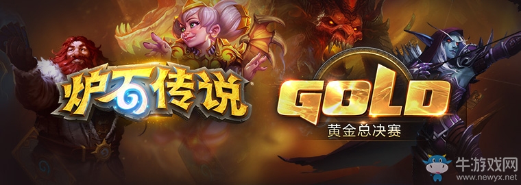 《爐石傳說》黃金總決賽落幕 OmegaZero奪冠