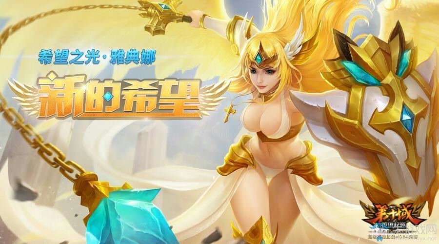 戰斗女神來了！《第十域》新英雄“雅典娜”降臨