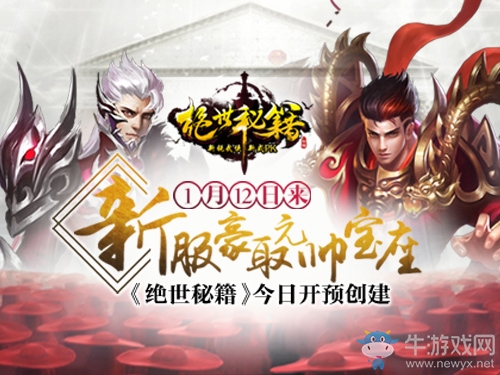 今日開放預創建 《絕世秘籍》全新版本上線
