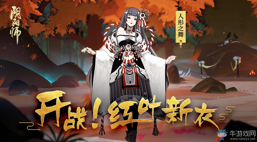 《陰陽師》手游紅葉的羈絆攻略匯總