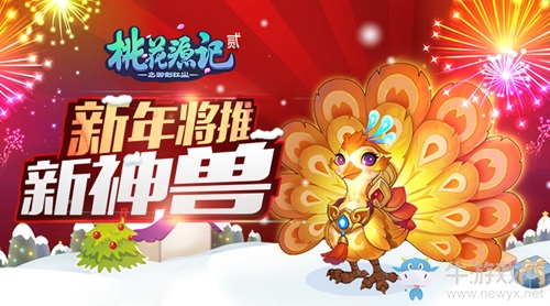 《桃花源記2》2017首開新服“鳳舞九天” 新神獸賀歲上線