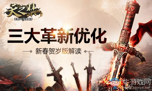 三大革新優化 《天之禁》春節版為提升三圍而生