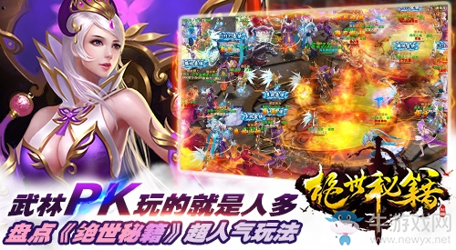 武林PK玩的就是人多  盤點(diǎn)《絕世秘籍》超人氣玩法