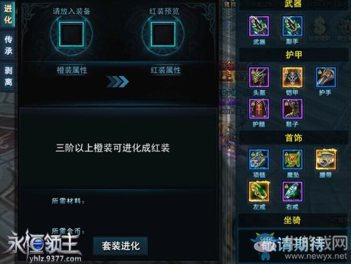 紅紅火火 9377《永恒領主》傲世紅裝系統亮相