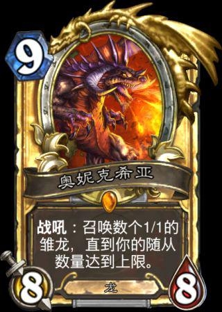 《爐石傳說》游戲中那些頗有背景的卡牌之奧妮克希亞