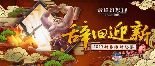 《最終幻想14》新春活動開啟 3.4特典投票開啟