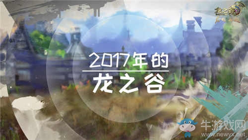 創(chuàng)造者的心聲！《龍之谷》韓國開發(fā)團(tuán)隊(duì)新春祝福獻(xiàn)禮