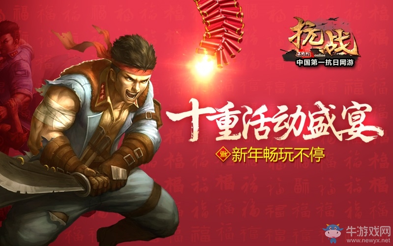 金雞報喜福利拜年 《抗戰(zhàn)》十重好禮共賀新春