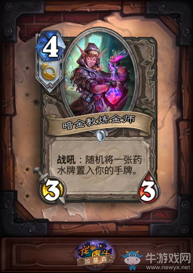 《爐石傳說(shuō)》暗金教煉金師無(wú)法獲得龍息藥水BUG已經(jīng)被修復(fù)