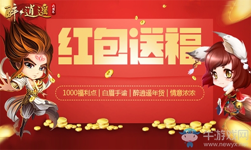 《醉逍遙》深陷新春余溫無法自拔   新服紅包邀您共享