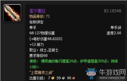 《魔獸世界》十大古老最強(qiáng)神器 奧金第二風(fēng)劍僅第三?