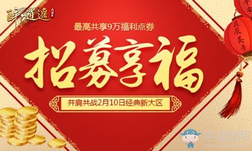 《醉逍遙》深陷新春余溫無法自拔   新服紅包邀您共享