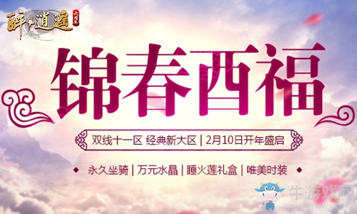 《醉逍遙》深陷新春余溫無法自拔   新服紅包邀您共享