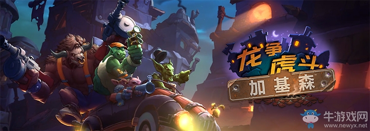 《爐石傳說》加基森十大明星單卡 帕奇斯竟不是第一