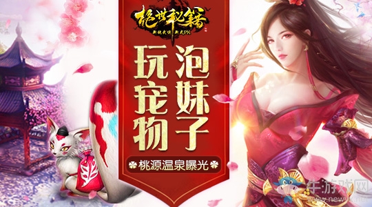 玩寵物泡妹子 《絕世秘籍》明日19時開新服