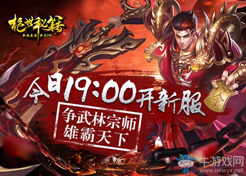 《絕世秘籍》今日19時開新服 爭武林宗師雄霸天下