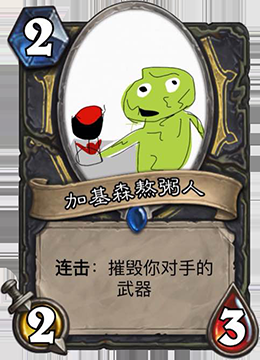 爐石傳說：玩家惡搞DIY卡牌，暴雪即將推出的爐石新卡