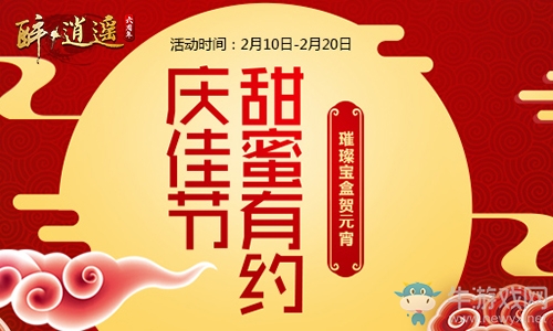 情人節來襲   《醉逍遙》單身狗即將受到1萬點傷害？