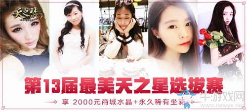 《天之禁》公測天之星人氣大比拼   如意新服好禮繼續