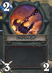 爐石傳說：出血和中毒 也談爐石的延時傷害和回復