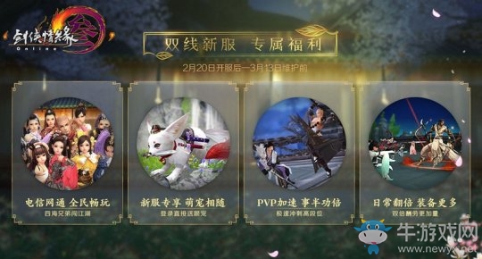 劍網：雙線服人氣火爆 豐富活動等你來玩