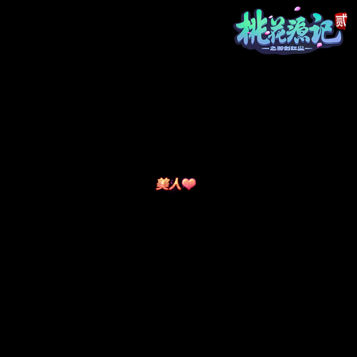 同性異性都是真愛《桃花源記2》脫單so easy