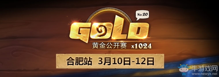 爐石傳說：黃金公開賽合肥站 公開組分組名單公布