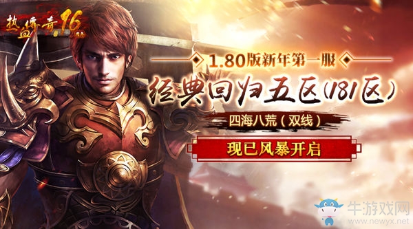 《熱血傳奇》開年第一服 1.80版人氣爆棚