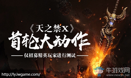 《天之禁X》首輪大動作   僅招募精英玩家進行測試