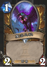 爐石雜談：爛泥不上墻 盤點那些暴雪教你玩的卡組