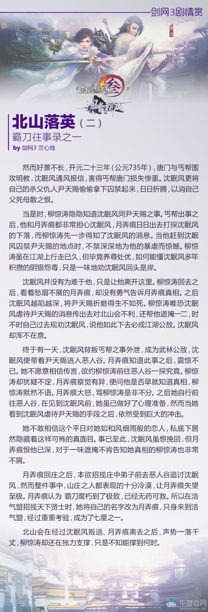 劍網3霸刀往事錄之北山落英劇情賞