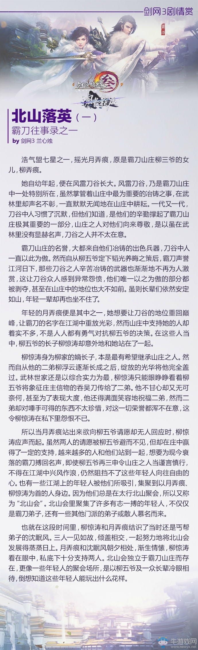 劍網3霸刀往事錄之北山落英劇情賞